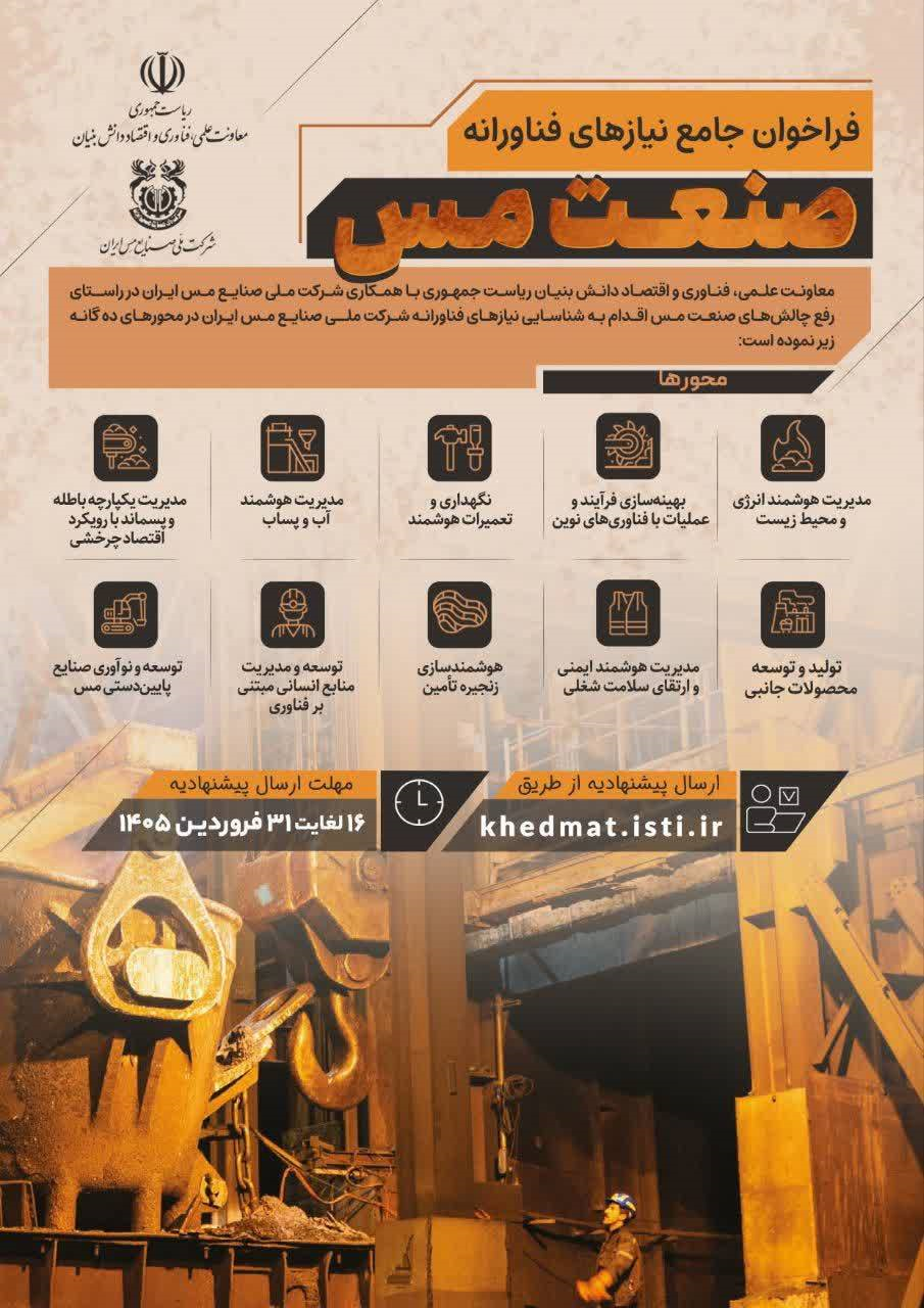 فراخوان جامع نیازهای نوآورانه و فناورانه صنعت مس